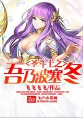 圣斗士之吾乃波塞冬
