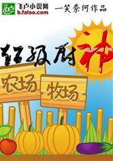 QQ农牧场之厨神奶爸