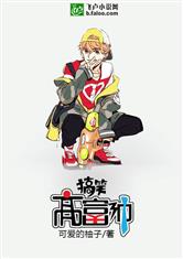 跑男之搞笑高富帅