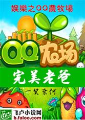 娱乐之QQ农牧场完美奶爸