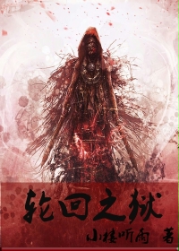 轮回之狱