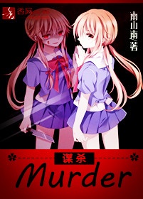 谋杀?Murder