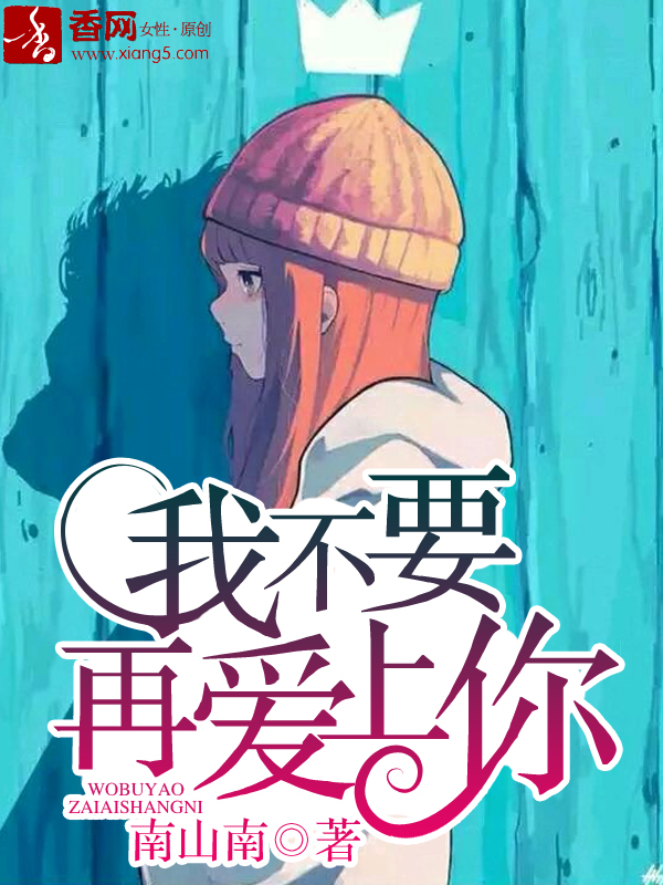 我不要再爱上你