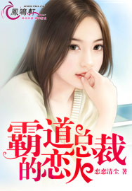 霸道总裁的秘密恋人