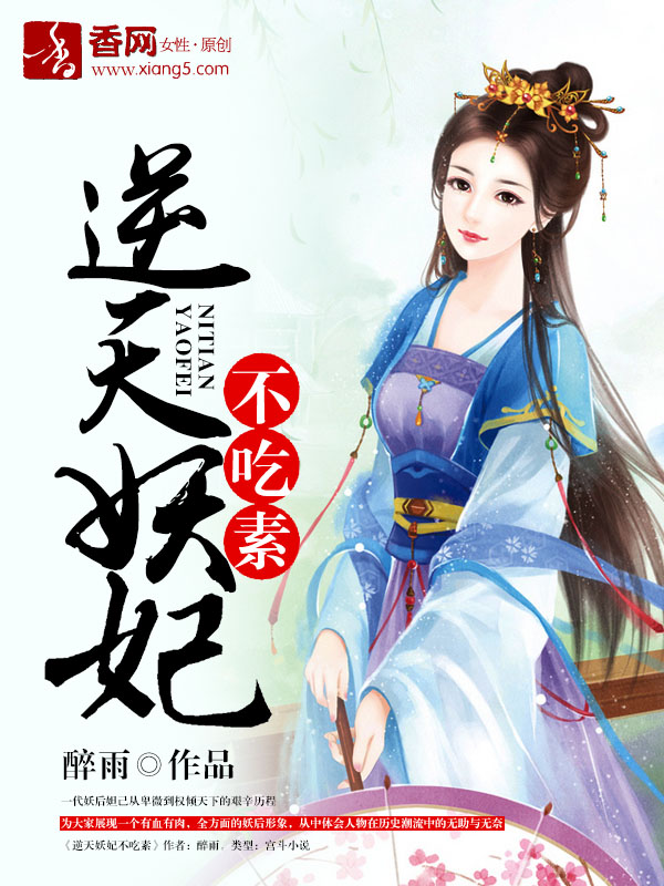 逆天妖妃不吃素