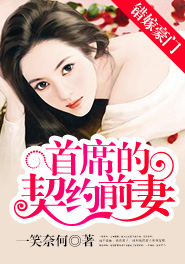 错嫁豪门：首席的契约前妻