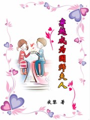 穿越成为国师夫人