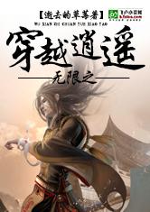 无限之穿越逍遥