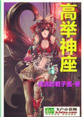 高举神座