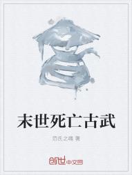 末世死亡古武