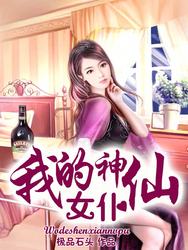 我的神仙女仆