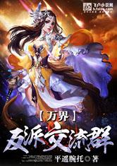 万界反派交流群