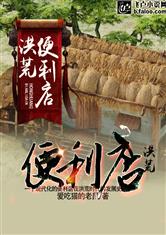 洪荒便利店
