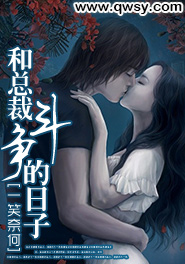 和总裁斗争的日子