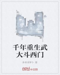千年重生武大斗西门