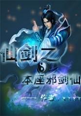 仙剑之本座邪剑仙