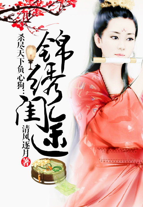 杀尽天下负心狗：锦绣闺途