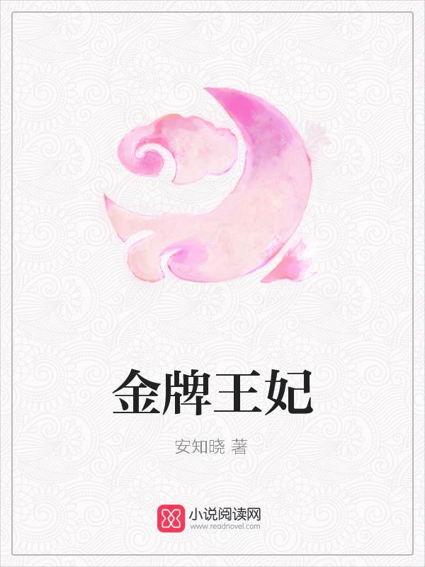 金牌王妃