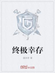终极幸存