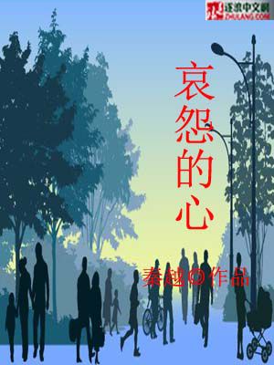 哀怨的心
