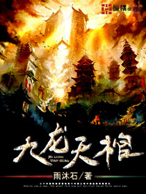 九龙天棺