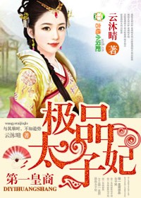 第一皇商，极品太子妃
