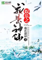 娱乐之我是神仙