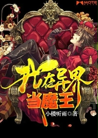 我在异界当魔王