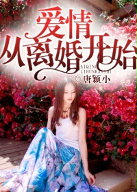 爱情，从离婚开始