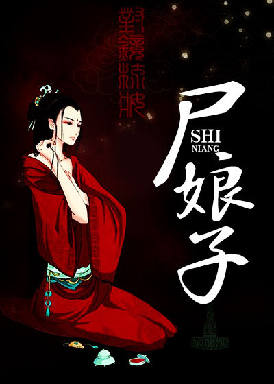 尸娘子