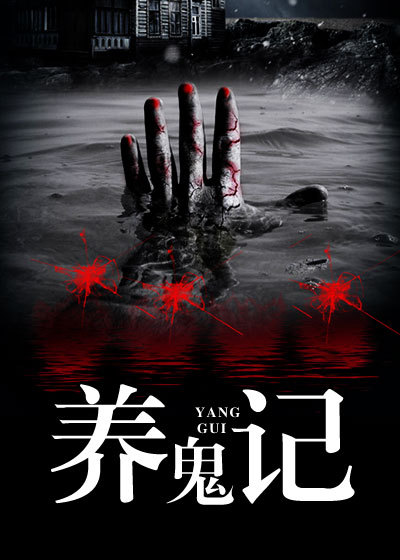 养鬼记