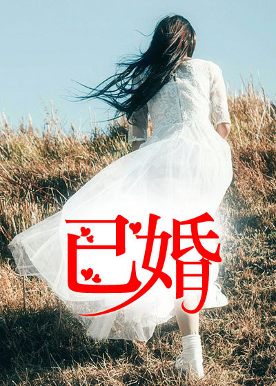 已婚