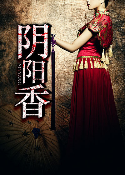 阴阳香