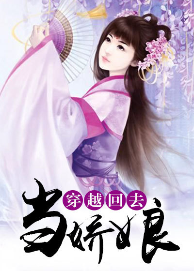 穿越回去当娇娘