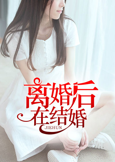 离婚后在结婚