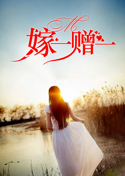 嫁一赠一