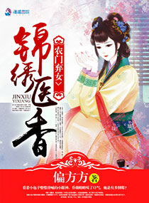 农门弃女：锦绣医香