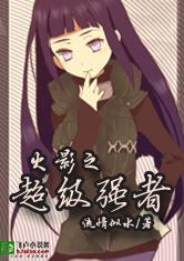 火影之超级强者