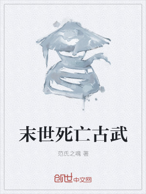 末世死亡古武