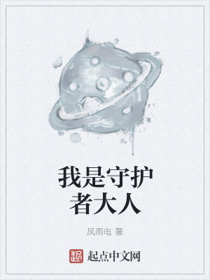 我是守护者大人