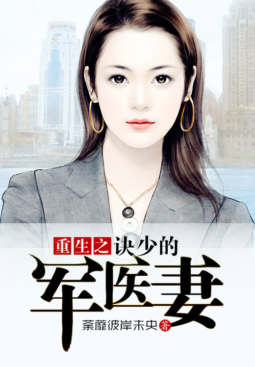 重生之诀少的军医妻