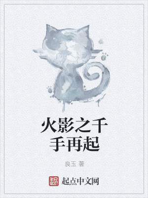火影之千手再起
