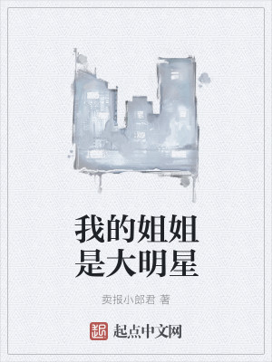 我的姐姐是大明星