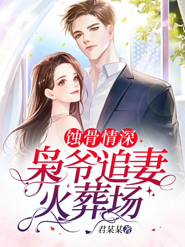 婚礼后,枭爷相思成疾