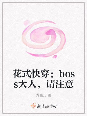 花式快穿：boss大人，请注意