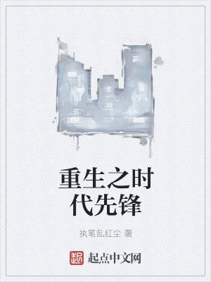 重生之时代先锋