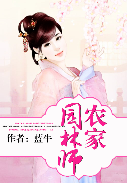 农家园林师