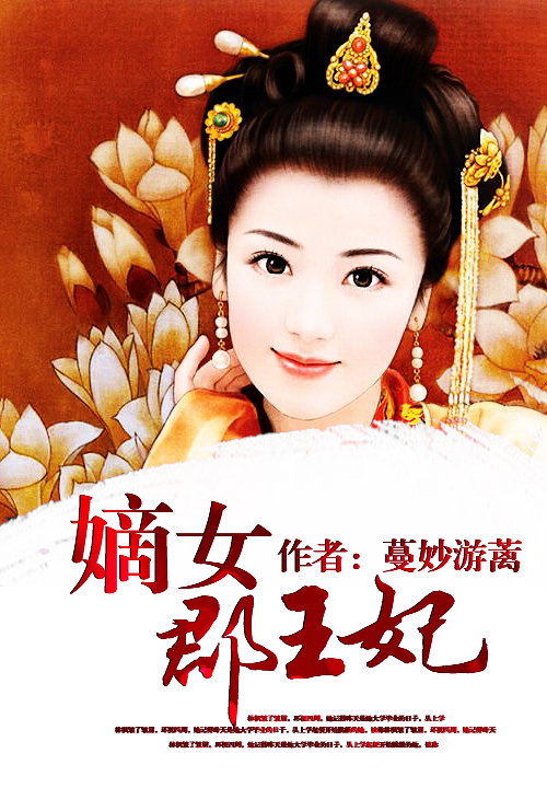 嫡女郡王妃