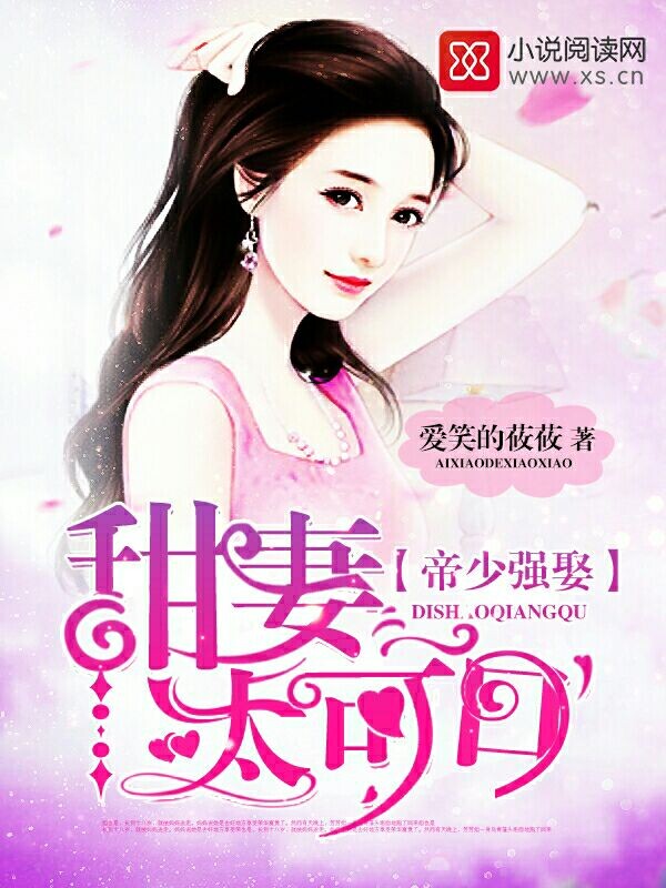 帝少强娶:甜妻太可口