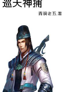 巡天神捕